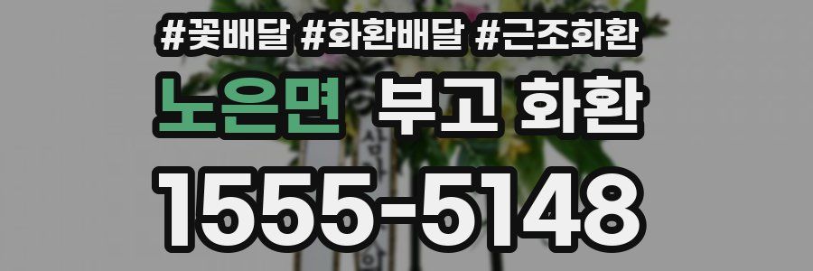 노은면 부고 화환