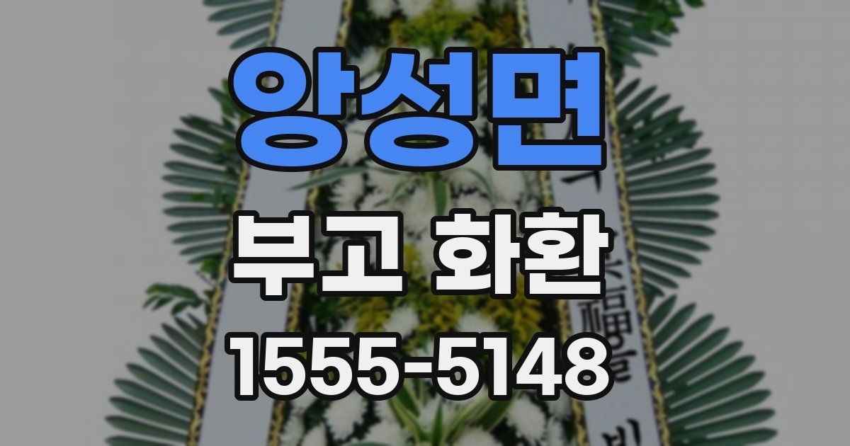 앙성면 부고 화환