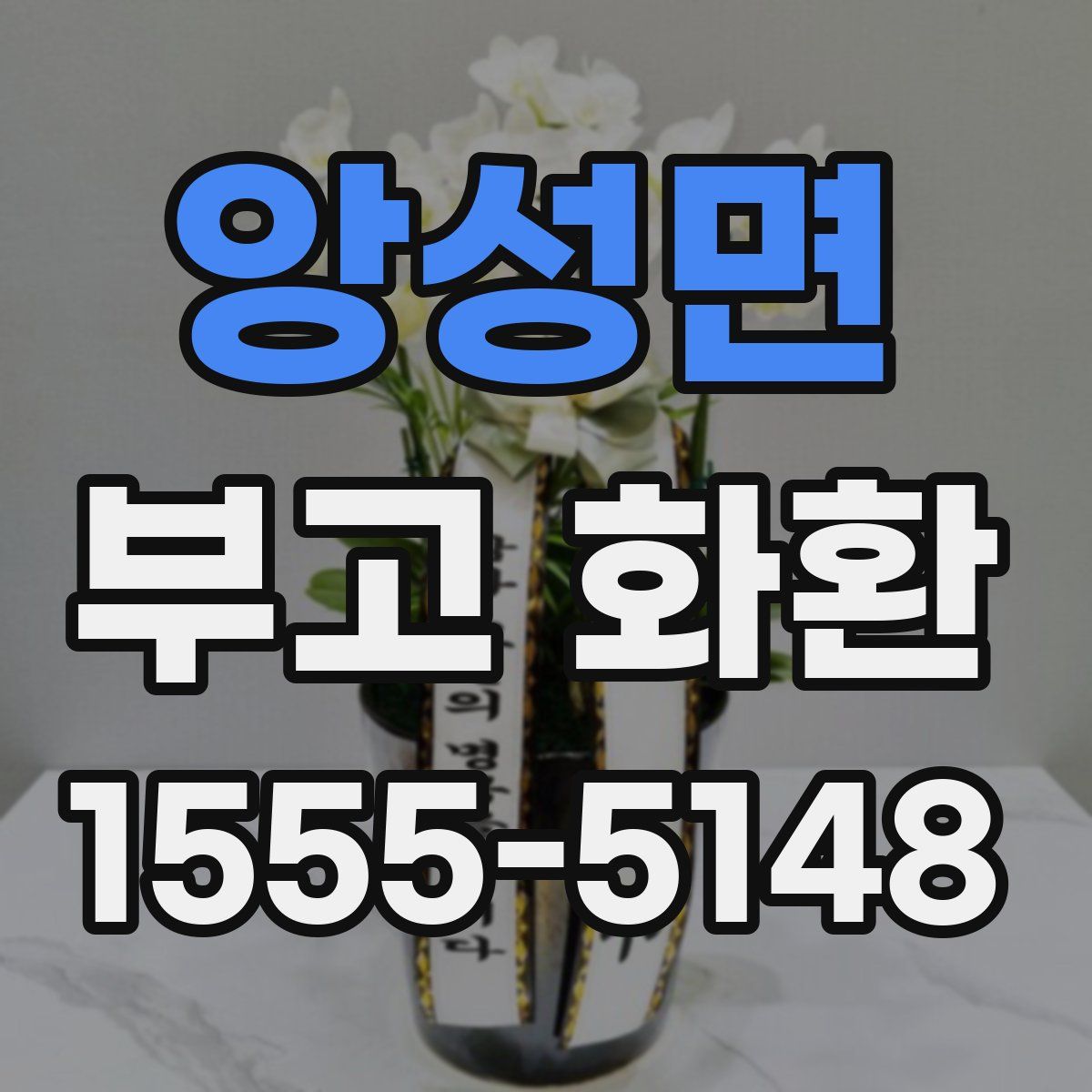 앙성면 부고 화환