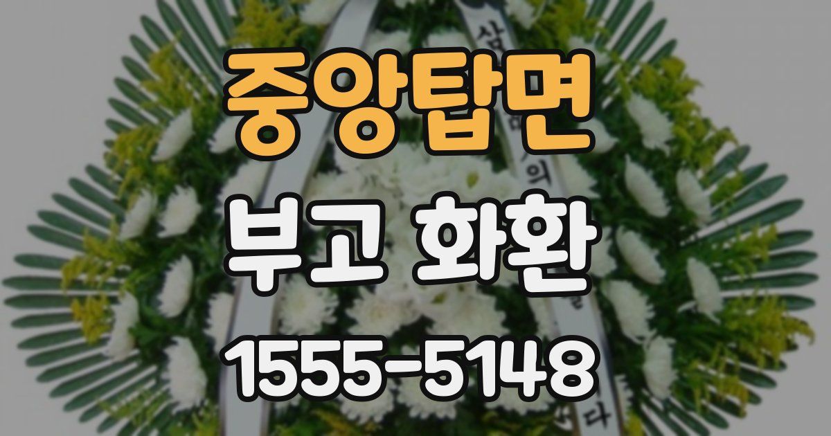 중앙탑면 부고 화환