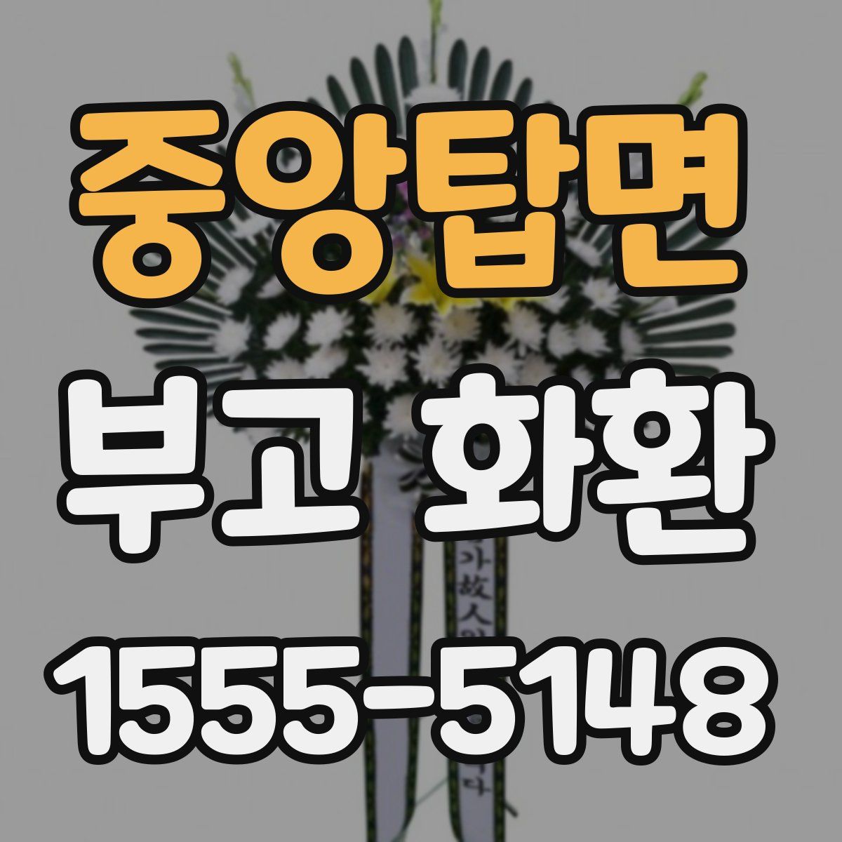 중앙탑면 부고 화환