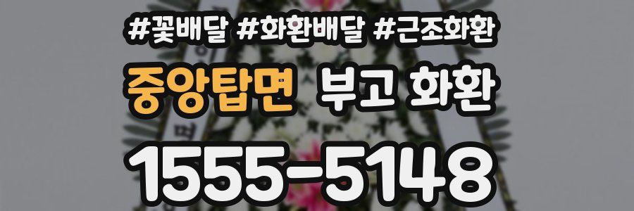 중앙탑면 부고 화환