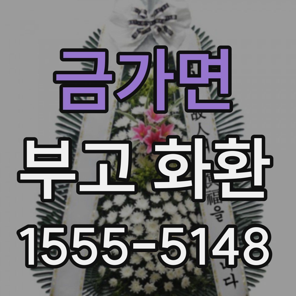 금가면 부고 화환 상황에 맞는 구성 선택하기