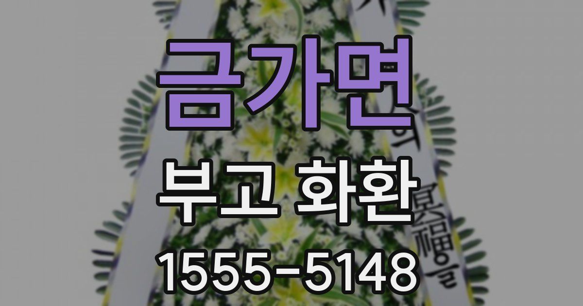 금가면 부고 화환