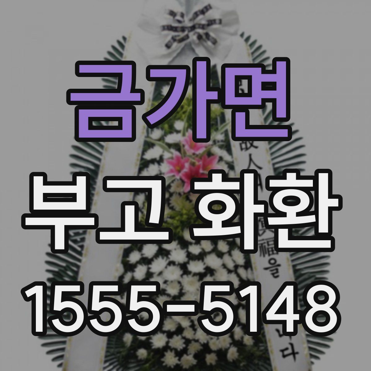 금가면 부고 화환