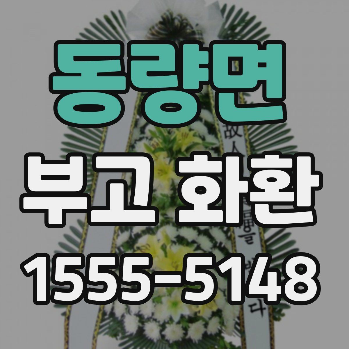 동량면 부고 화환 기본 예절과 문구 안내