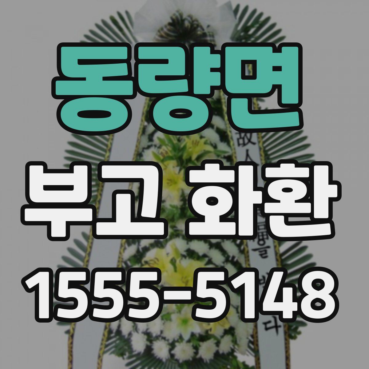 동량면 부고 화환