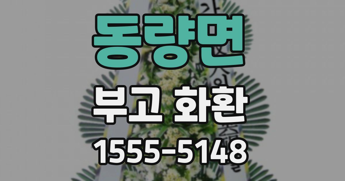 동량면 부고 화환