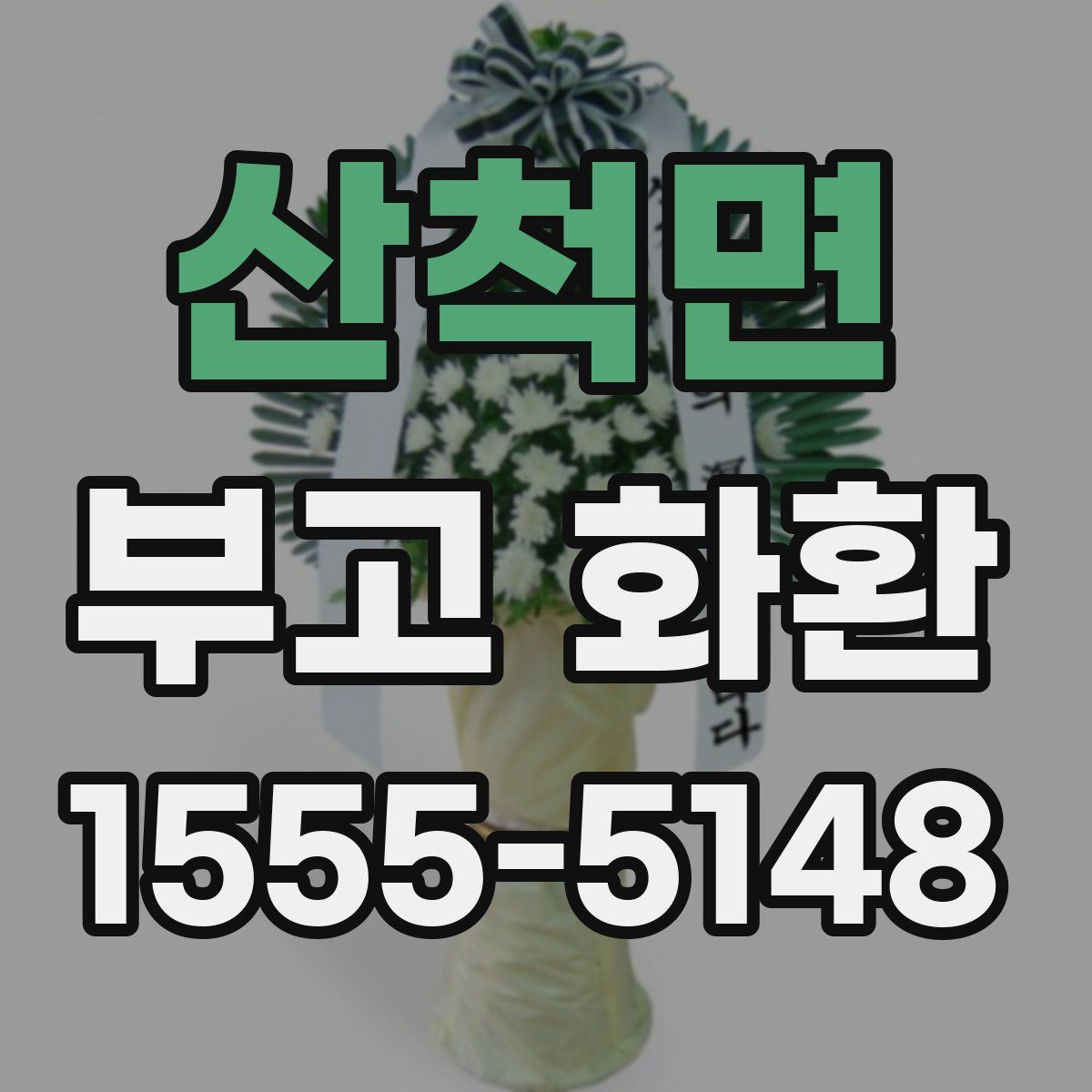 산척면 부고 화환