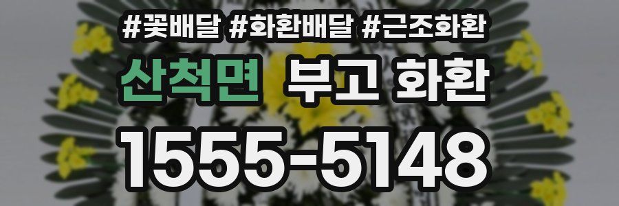 산척면 부고 화환