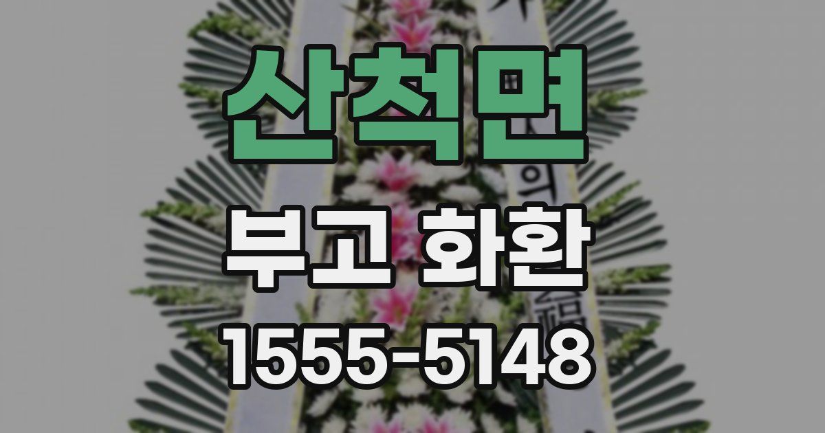 산척면 부고 화환