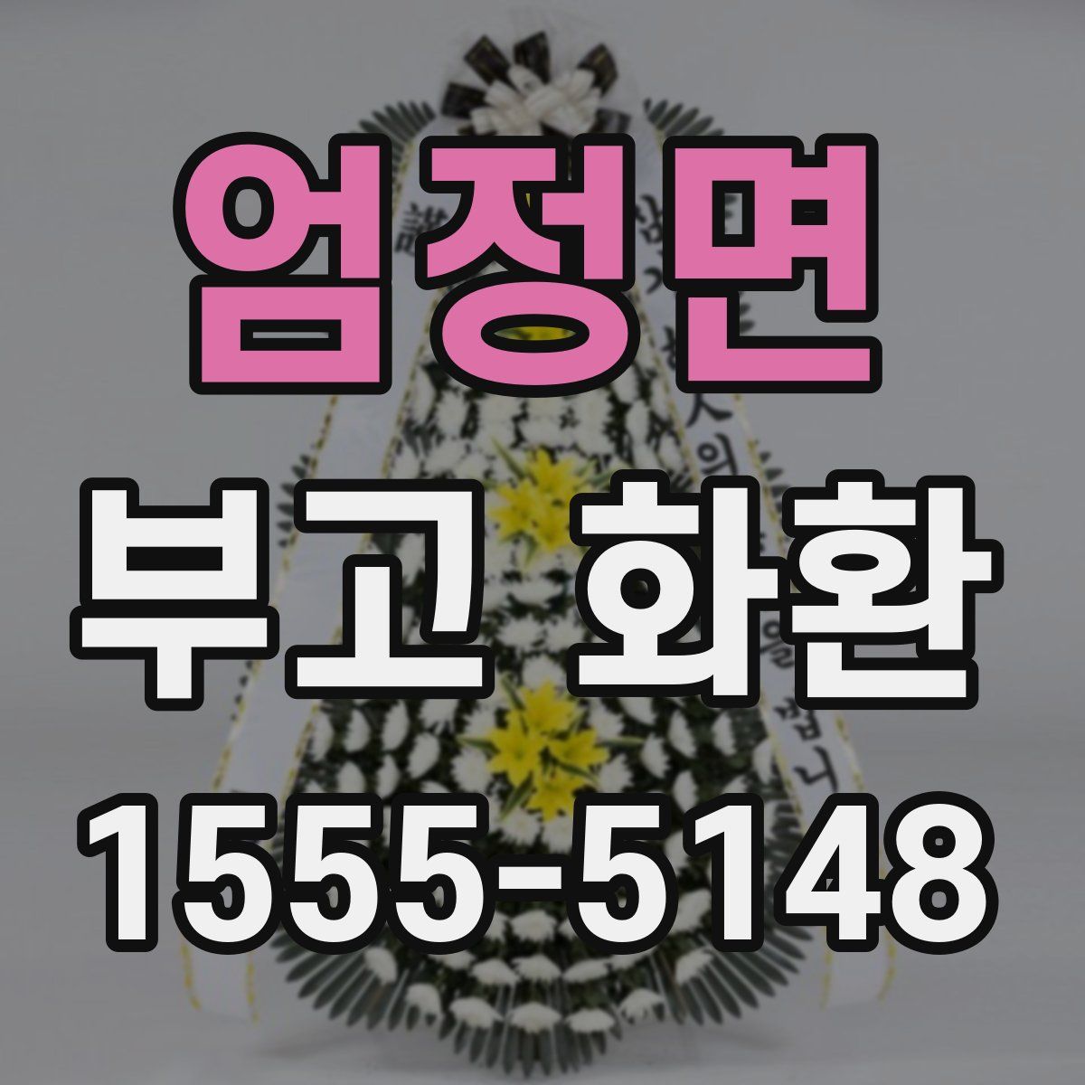 엄정면 부고 화환