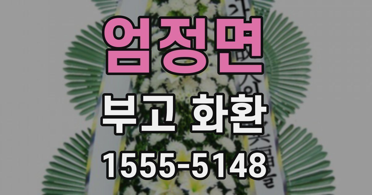엄정면 부고 화환