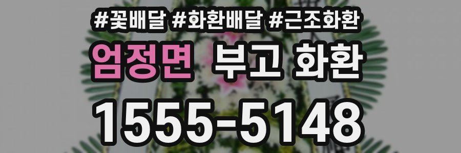 엄정면 부고 화환