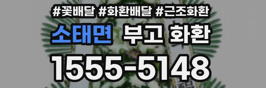 소태면 부고 화환