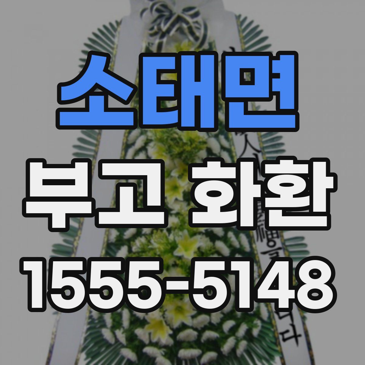 소태면 부고 화환