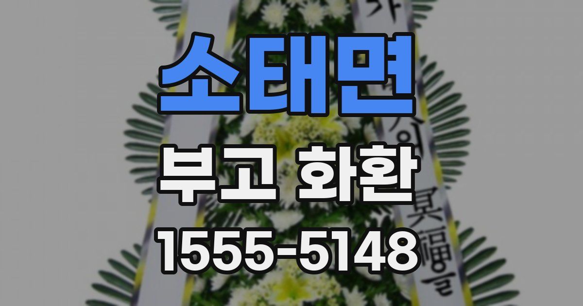 소태면 부고 화환