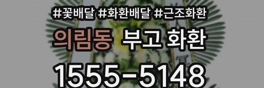 의림동 부고 화환