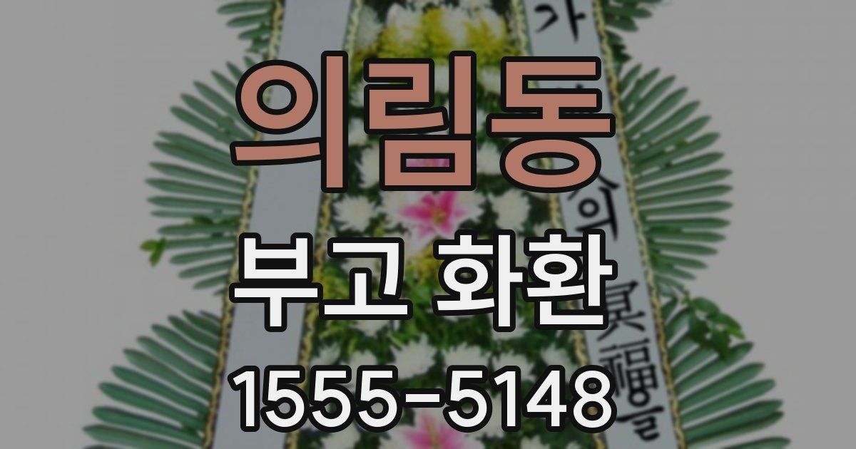 의림동 부고 화환
