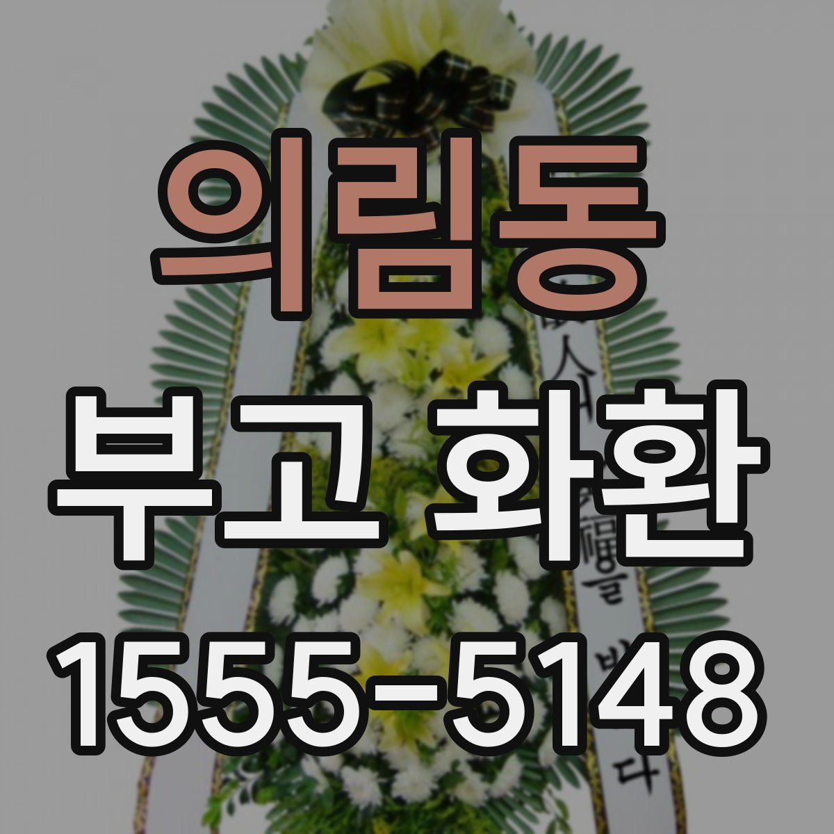 의림동 부고 화환