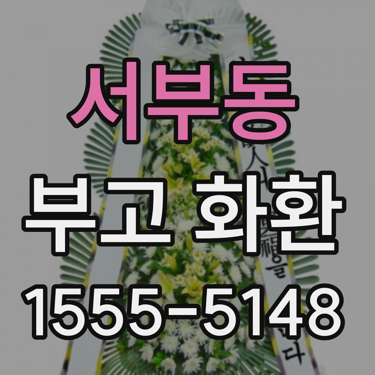 서부동 부고 화환