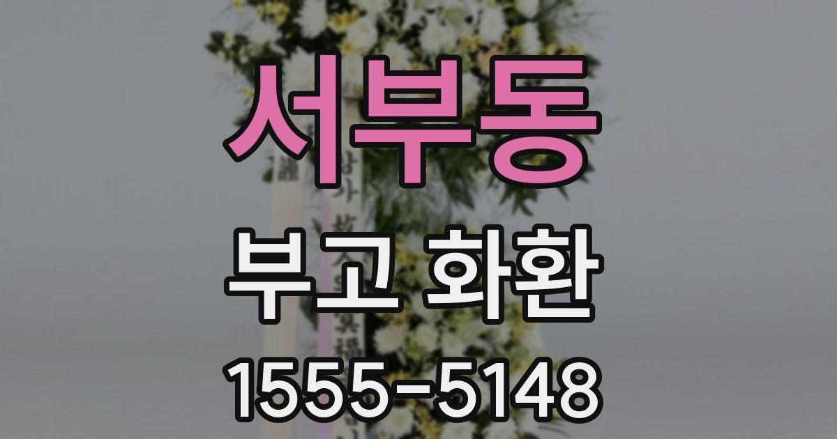 서부동 부고 화환