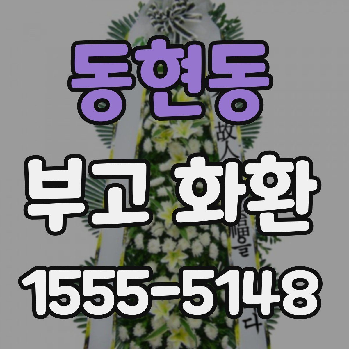 동현동 부고 화환 급하게 주문할 때 주의점