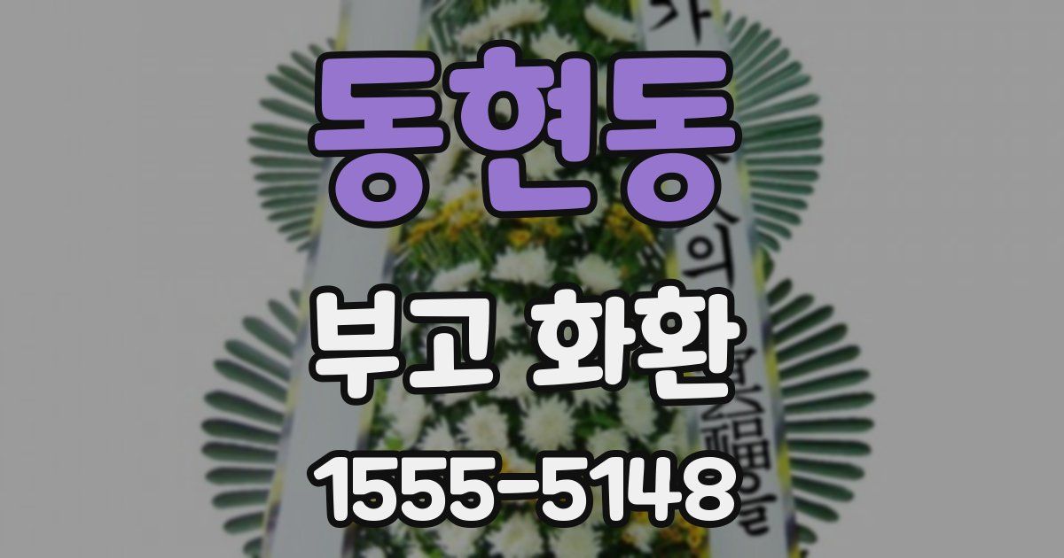 동현동 부고 화환