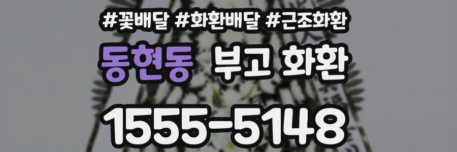 동현동 부고 화환