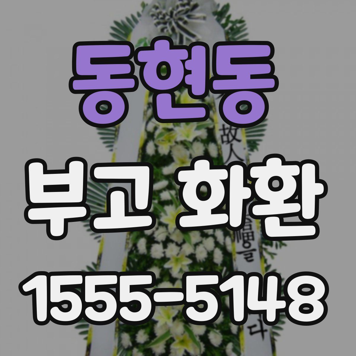 동현동 부고 화환