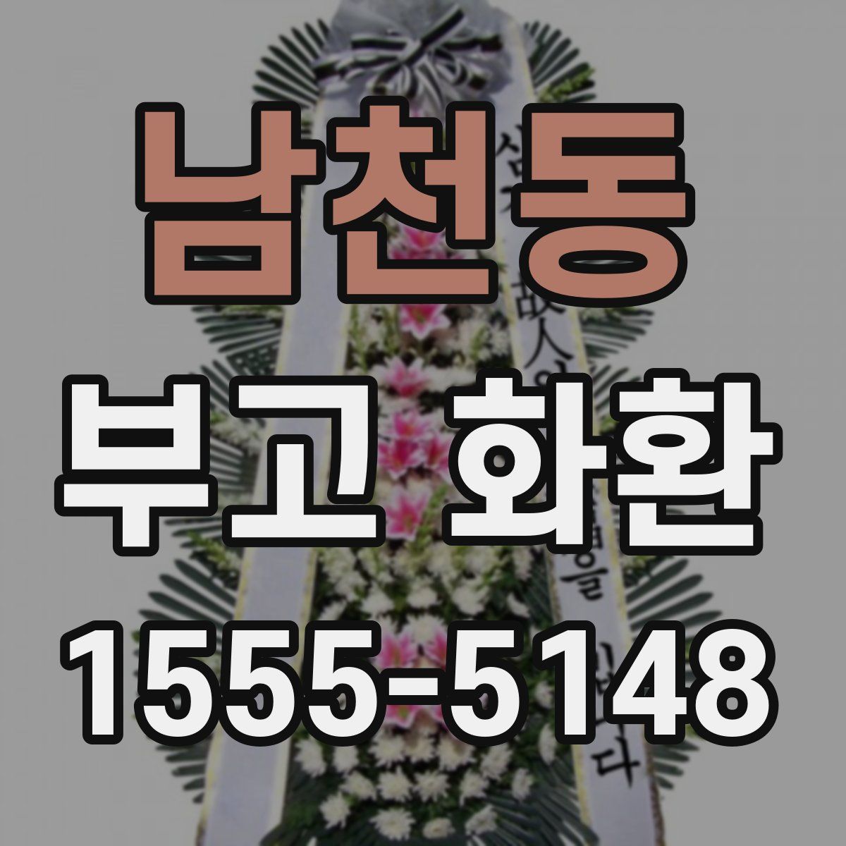 남천동 부고 화환