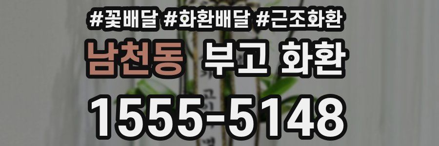 남천동 부고 화환