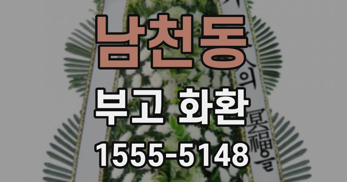 남천동 부고 화환