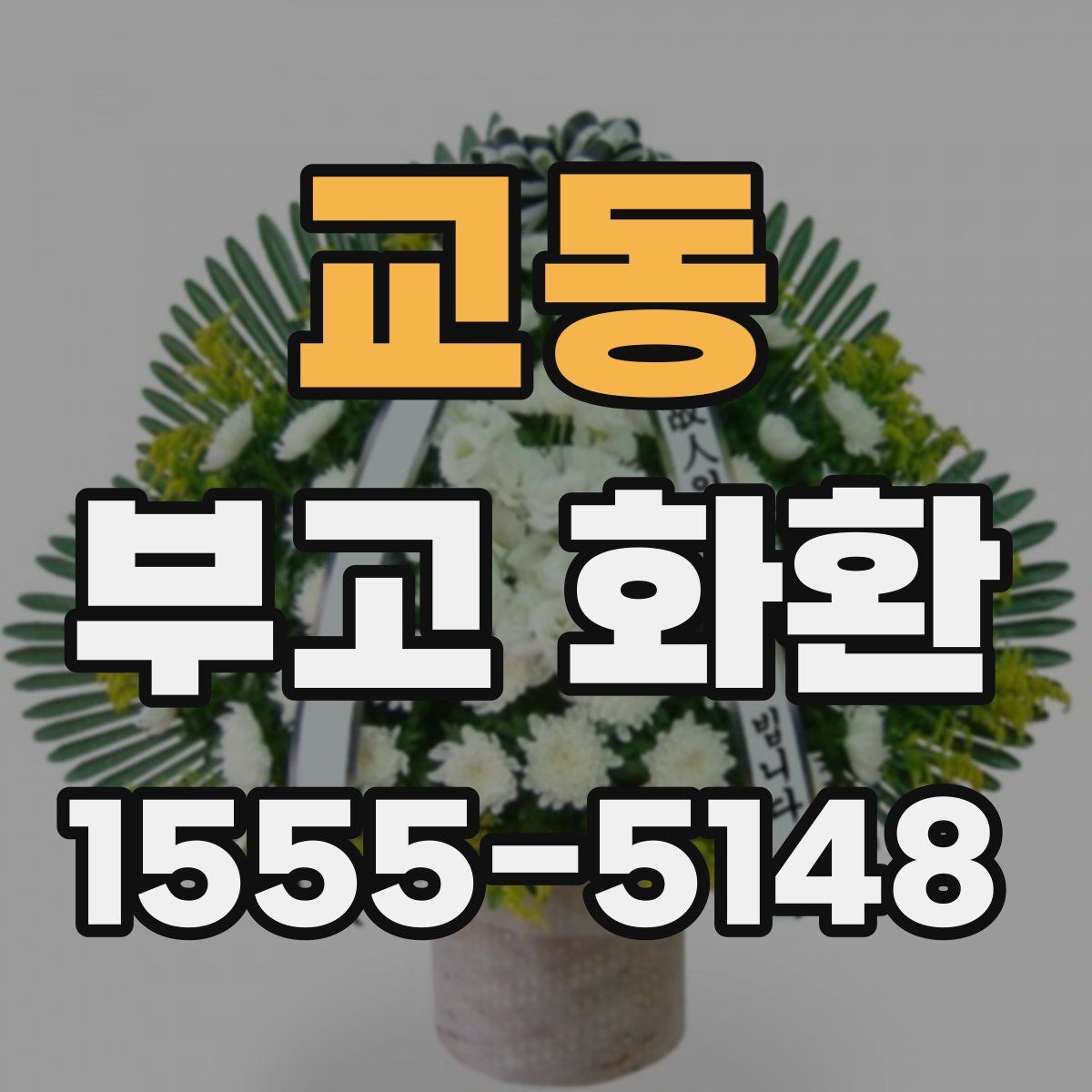 교동 부고 화환