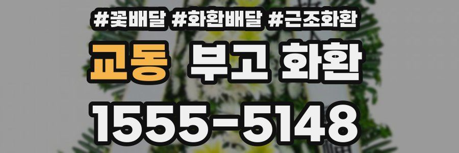 교동 부고 화환