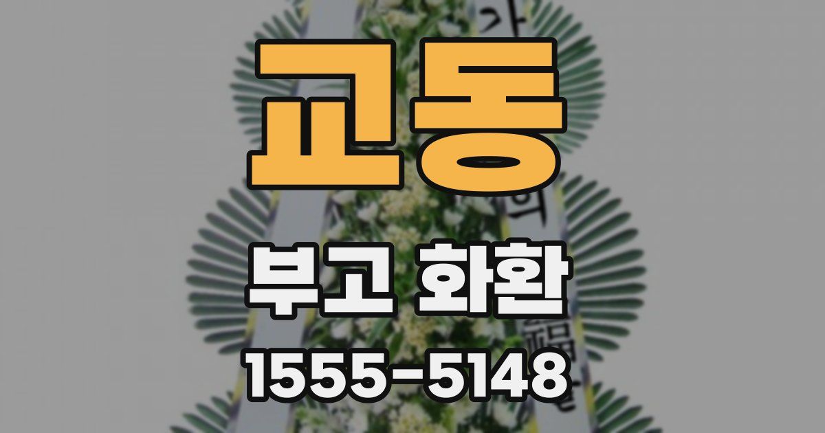 교동 부고 화환