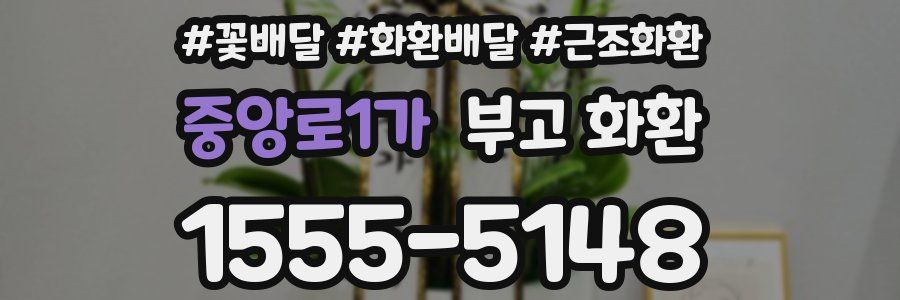 중앙로1가 부고 화환