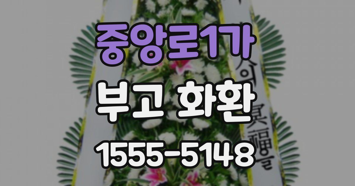 중앙로1가 부고 화환