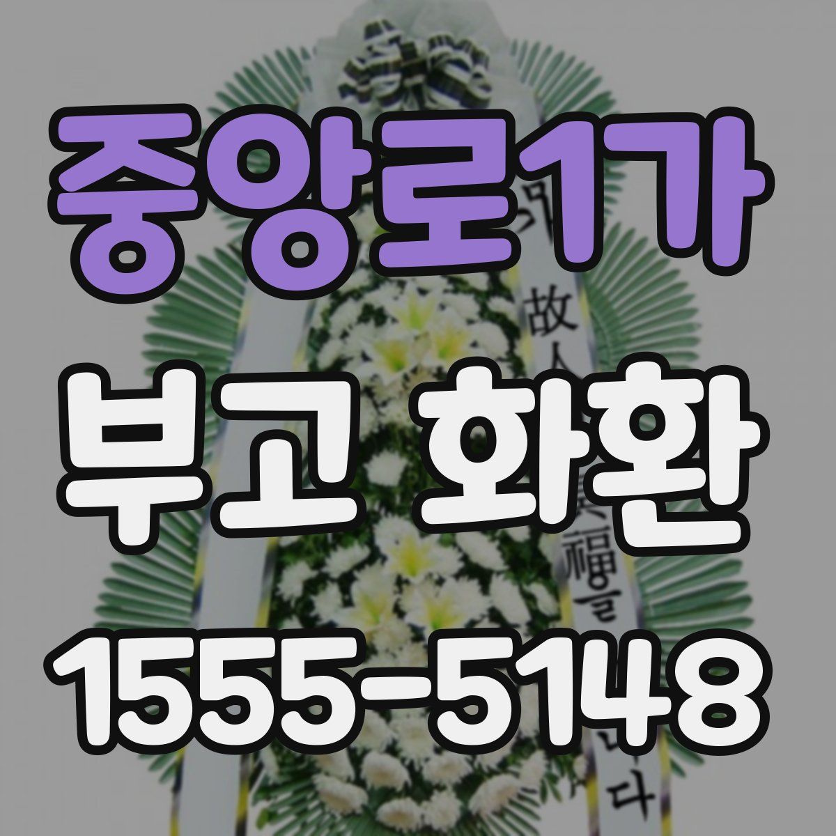 중앙로1가 부고 화환