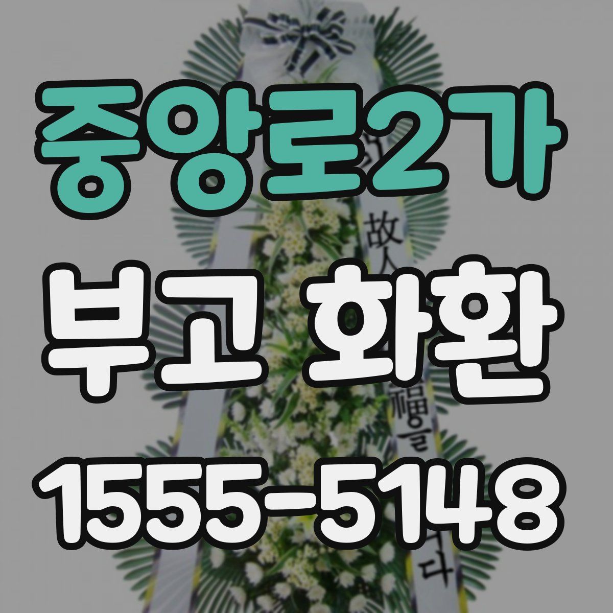중앙로2가 부고 화환