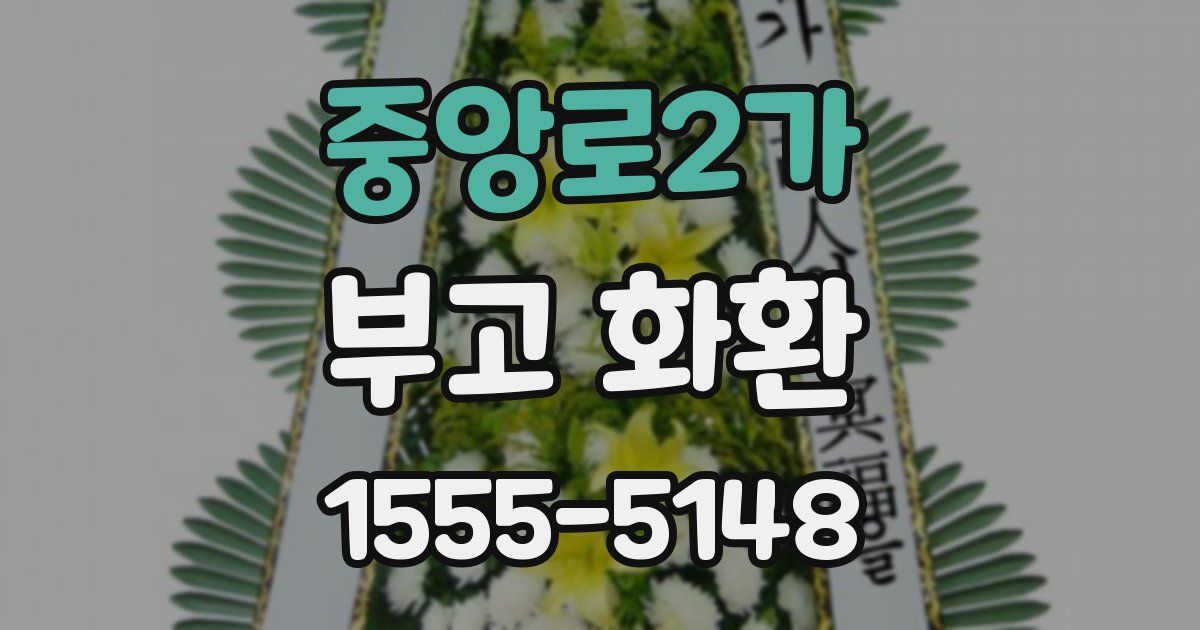 중앙로2가 부고 화환