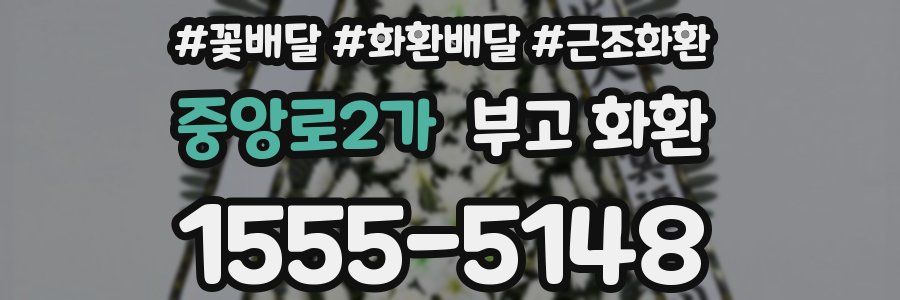 중앙로2가 부고 화환
