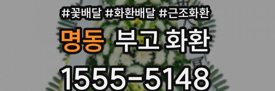 명동 부고 화환