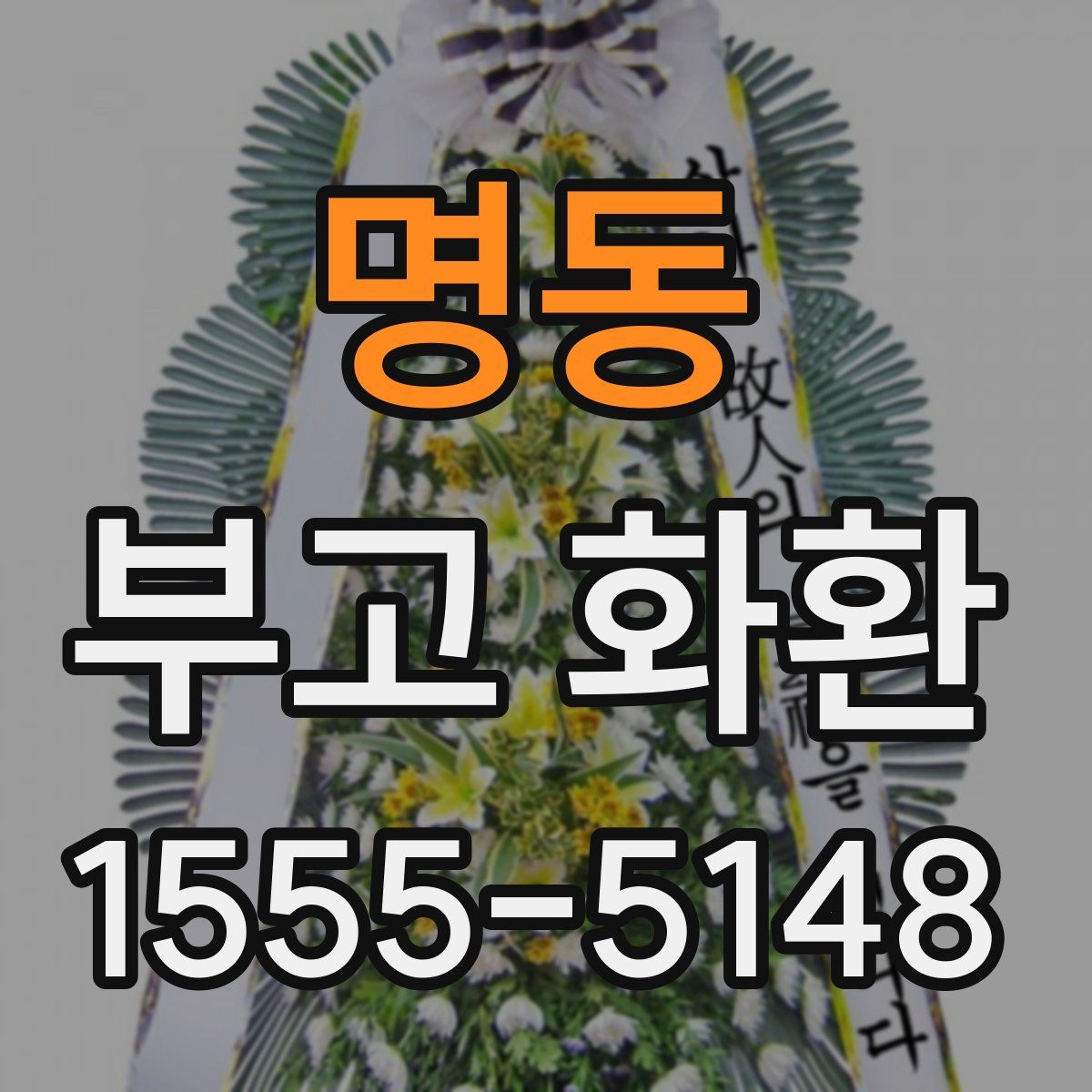 명동 부고 화환