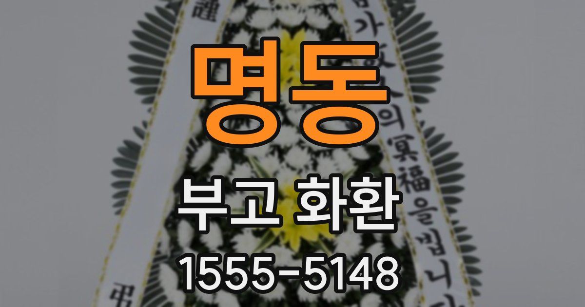 명동 부고 화환