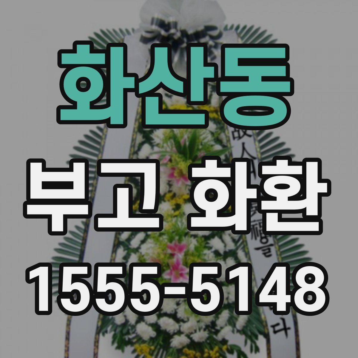 화산동 부고 화환