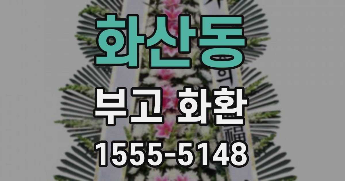 화산동 부고 화환