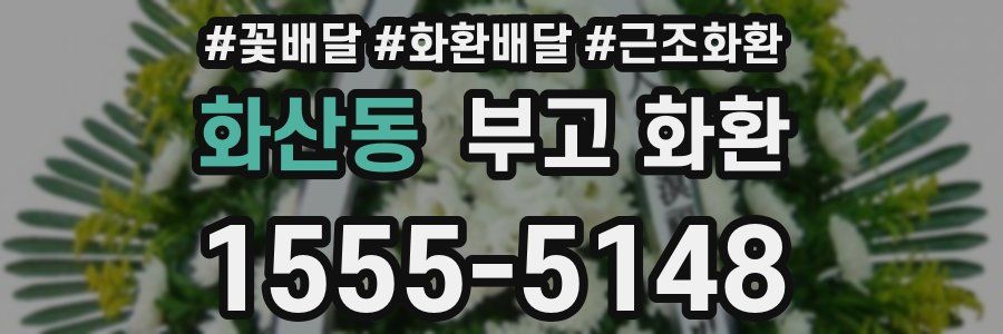 화산동 부고 화환