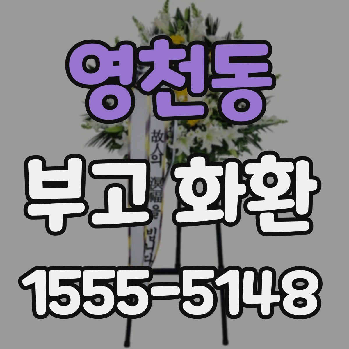 영천동 부고 화환