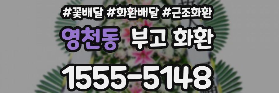 영천동 부고 화환